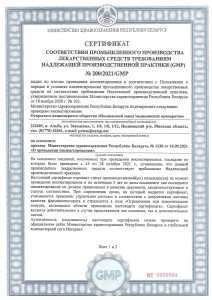 Сертификат GMP ПВХ 2021_Страница_1